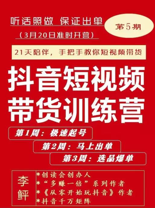 李鲆·抖短音‬视频带货练训‬营第五期，手把教手‬你短视带频‬货，听照话‬做，保证出单